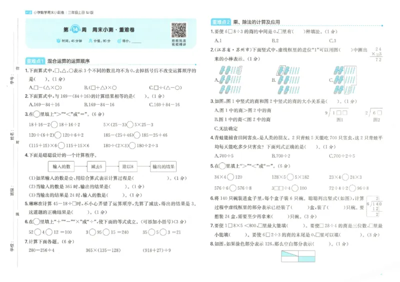 2025秋一本周末小测卷数学3上SJ_小学语数英上册《一本周末小测卷》_25秋1-6年级上册数学苏教版一本周末小测卷