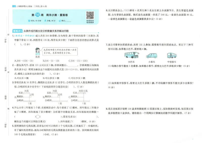 2025秋一本周末小测卷数学3上SJ_小学语数英上册《一本周末小测卷》_25秋1-6年级上册数学苏教版一本周末小测卷