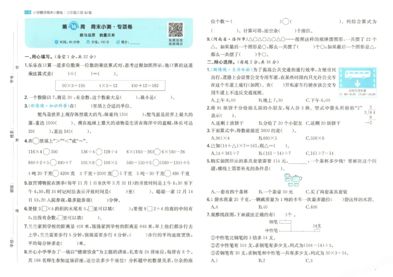 2025秋一本周末小测卷数学3上SJ_小学语数英上册《一本周末小测卷》_25秋1-6年级上册数学苏教版一本周末小测卷