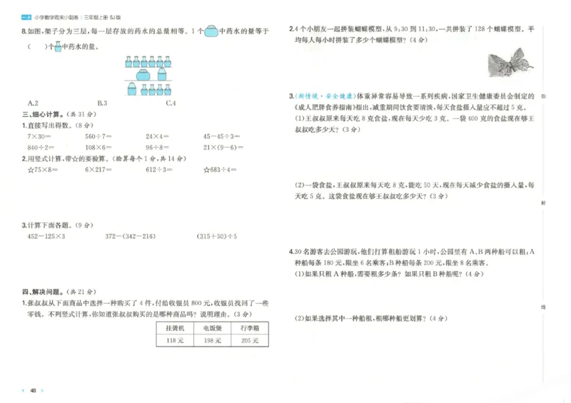 2025秋一本周末小测卷数学3上SJ_小学语数英上册《一本周末小测卷》_25秋1-6年级上册数学苏教版一本周末小测卷
