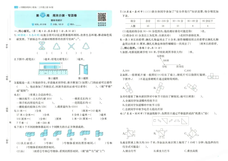 2025秋一本周末小测卷数学3上SJ_小学语数英上册《一本周末小测卷》_25秋1-6年级上册数学苏教版一本周末小测卷