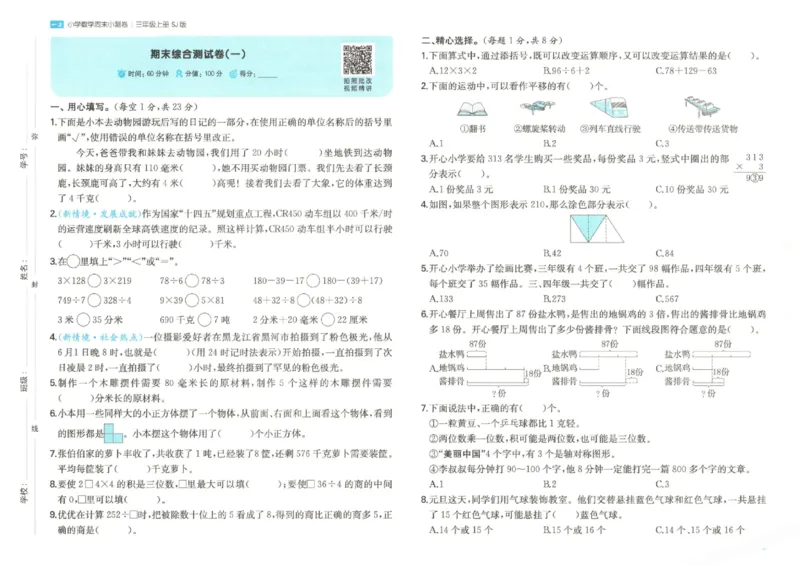 2025秋一本周末小测卷数学3上SJ_小学语数英上册《一本周末小测卷》_25秋1-6年级上册数学苏教版一本周末小测卷