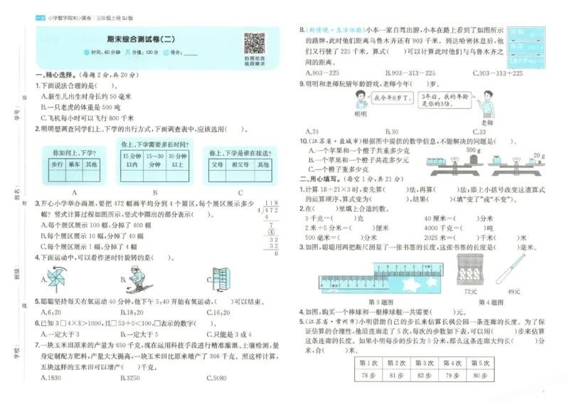 2025秋一本周末小测卷数学3上SJ_小学语数英上册《一本周末小测卷》_25秋1-6年级上册数学苏教版一本周末小测卷