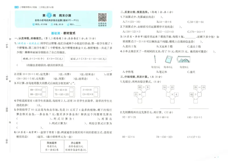 2025秋一本周末小测卷数学3上SJ_小学语数英上册《一本周末小测卷》_25秋1-6年级上册数学苏教版一本周末小测卷