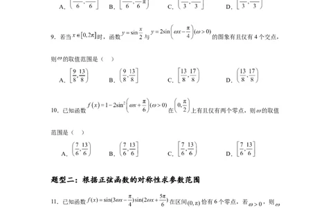 专题突破卷07&omega;的值和取值范围问题（原卷版）_02高考数学_2025年新高考资料_一轮复习_2025年高考数学一轮复习考点通关卷（新高考通用）