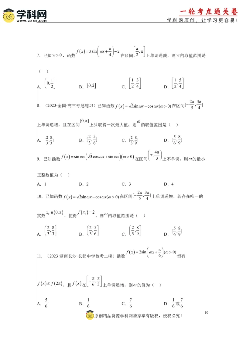 专题突破卷07&omega;的值和取值范围问题（原卷版）_02高考数学_2025年新高考资料_一轮复习_2025年高考数学一轮复习考点通关卷（新高考通用）