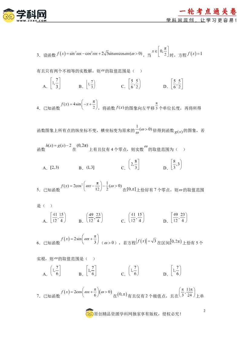 专题突破卷07&omega;的值和取值范围问题（原卷版）_02高考数学_2025年新高考资料_一轮复习_2025年高考数学一轮复习考点通关卷（新高考通用）