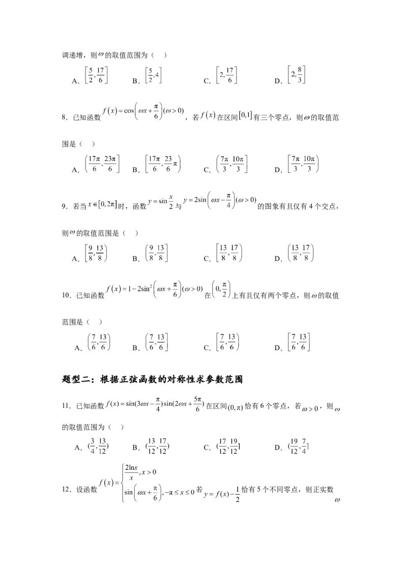 专题突破卷07&omega;的值和取值范围问题（原卷版）_02高考数学_2025年新高考资料_一轮复习_2025年高考数学一轮复习考点通关卷（新高考通用）