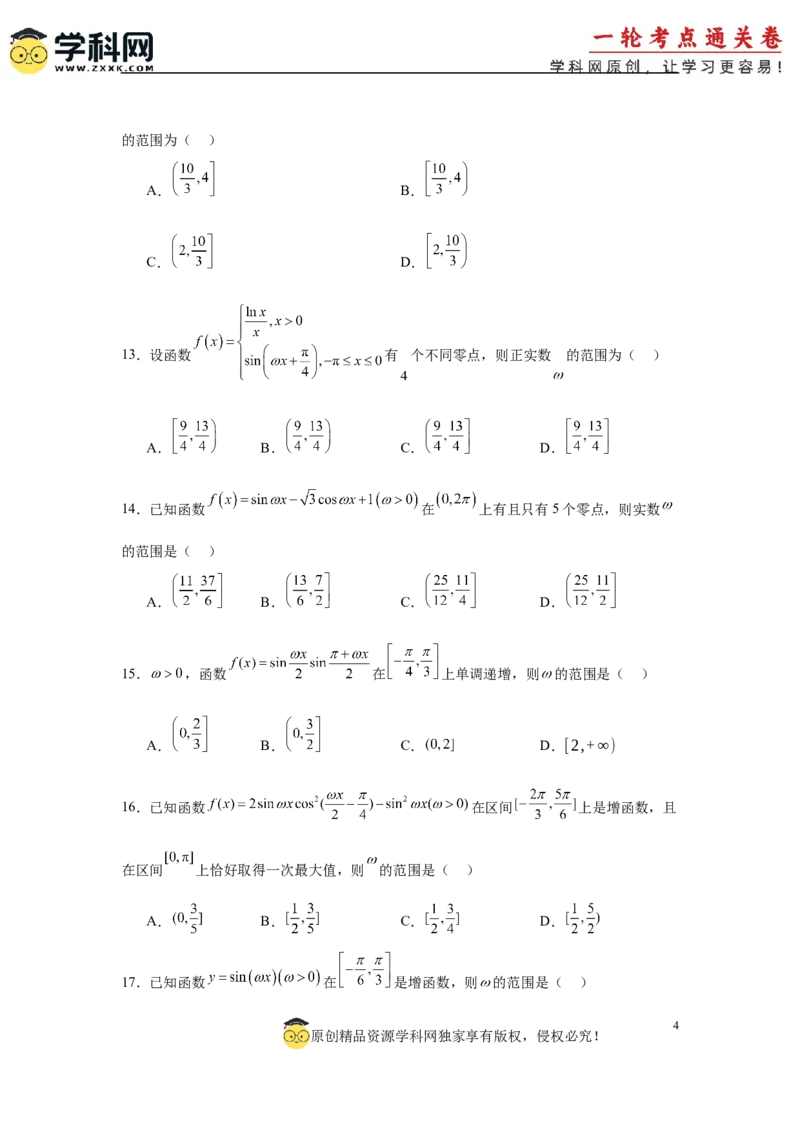 专题突破卷07&omega;的值和取值范围问题（原卷版）_02高考数学_2025年新高考资料_一轮复习_2025年高考数学一轮复习考点通关卷（新高考通用）