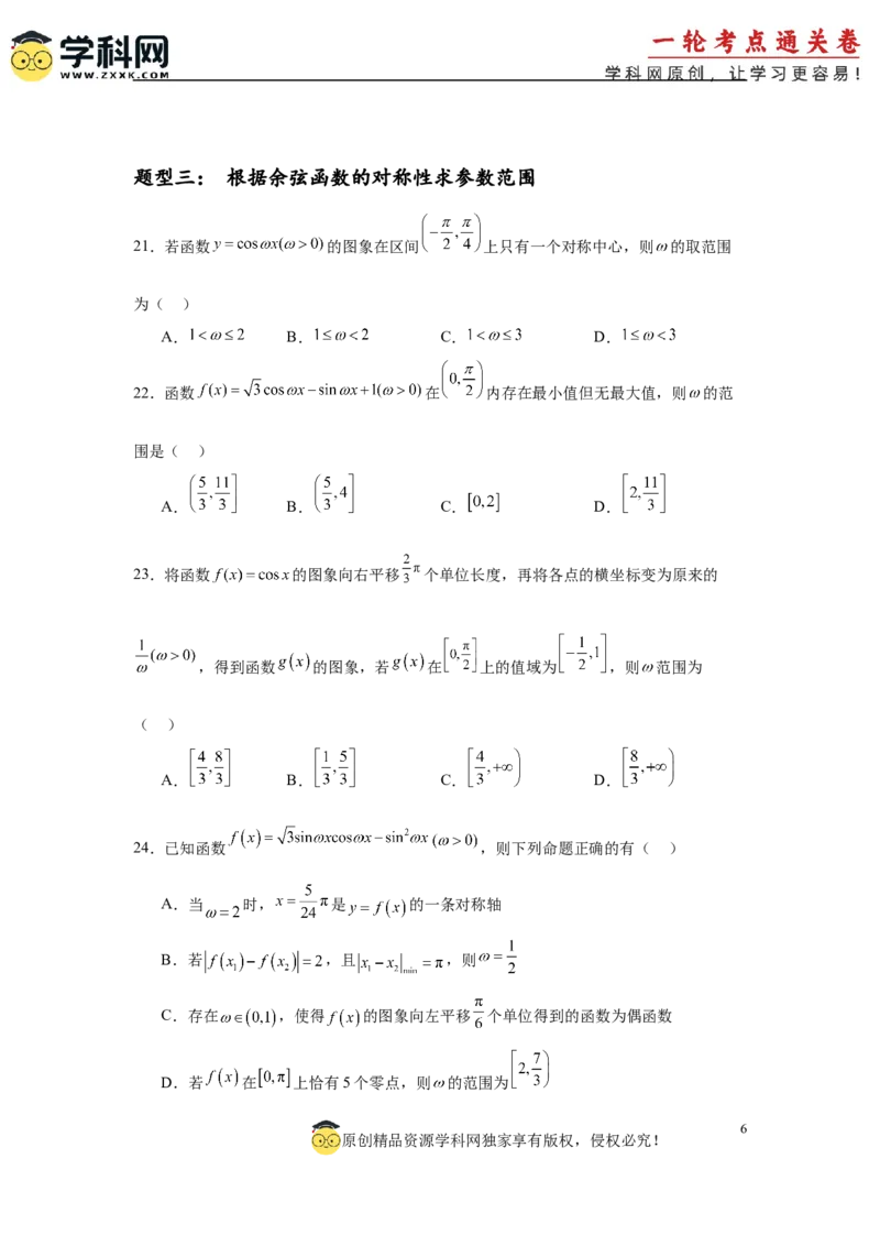 专题突破卷07&omega;的值和取值范围问题（原卷版）_02高考数学_2025年新高考资料_一轮复习_2025年高考数学一轮复习考点通关卷（新高考通用）