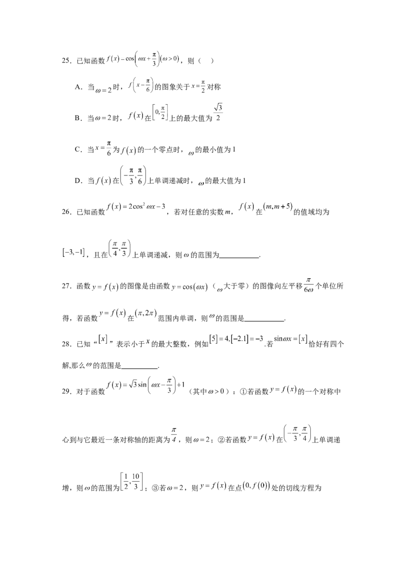 专题突破卷07&omega;的值和取值范围问题（原卷版）_02高考数学_2025年新高考资料_一轮复习_2025年高考数学一轮复习考点通关卷（新高考通用）