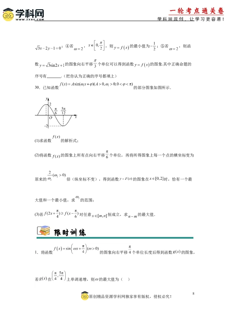 专题突破卷07&omega;的值和取值范围问题（原卷版）_02高考数学_2025年新高考资料_一轮复习_2025年高考数学一轮复习考点通关卷（新高考通用）