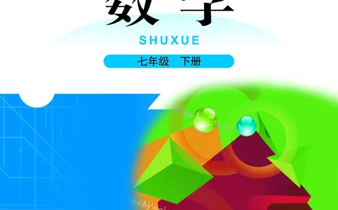 北师大版数学ke-ben7下_北师大初中数学_7下-北师大版初中数学_7下-初中数学北师大版（旧版）赠送_12ke-ben