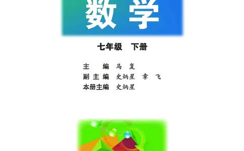 北师大版数学ke-ben7下_北师大初中数学_7下-北师大版初中数学_7下-初中数学北师大版（旧版）赠送_12ke-ben