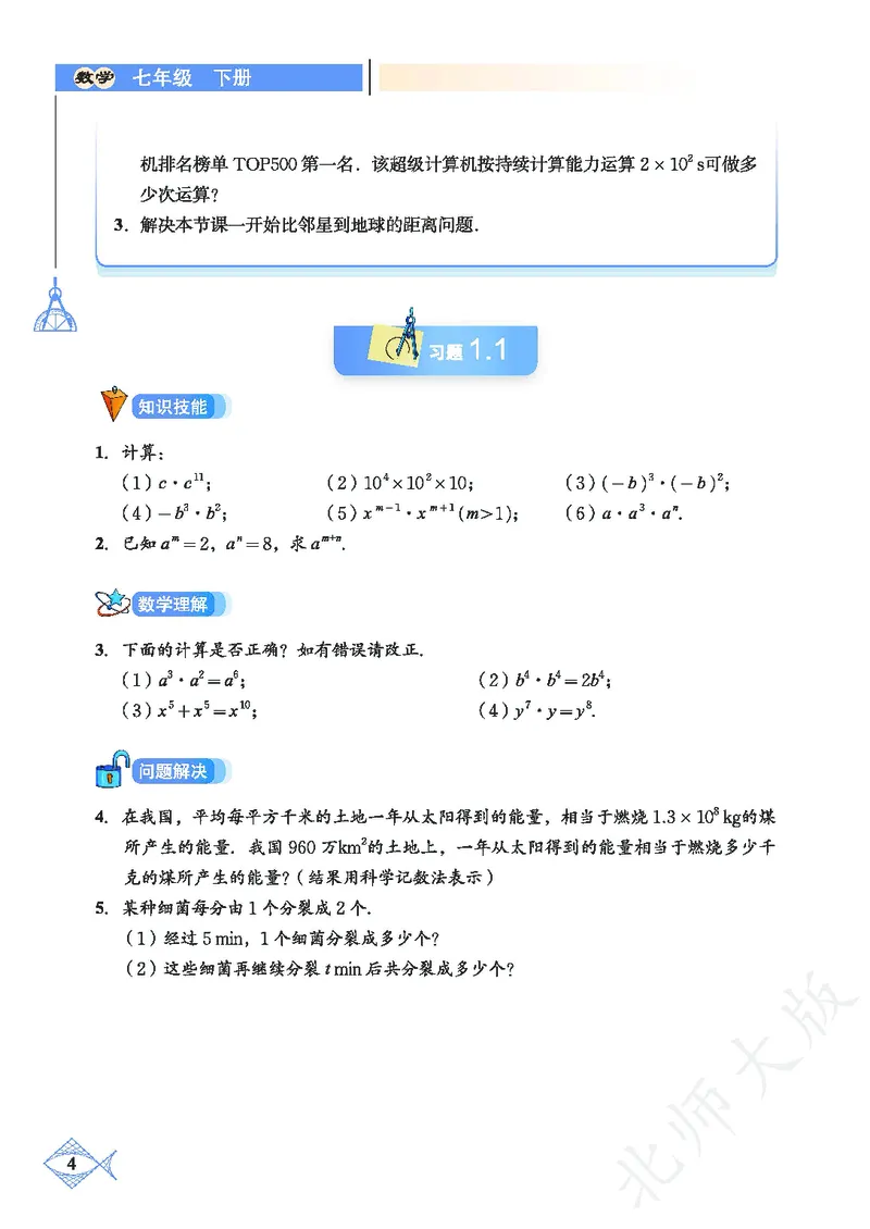 北师大版数学ke-ben7下_北师大初中数学_7下-北师大版初中数学_7下-初中数学北师大版（旧版）赠送_12ke-ben