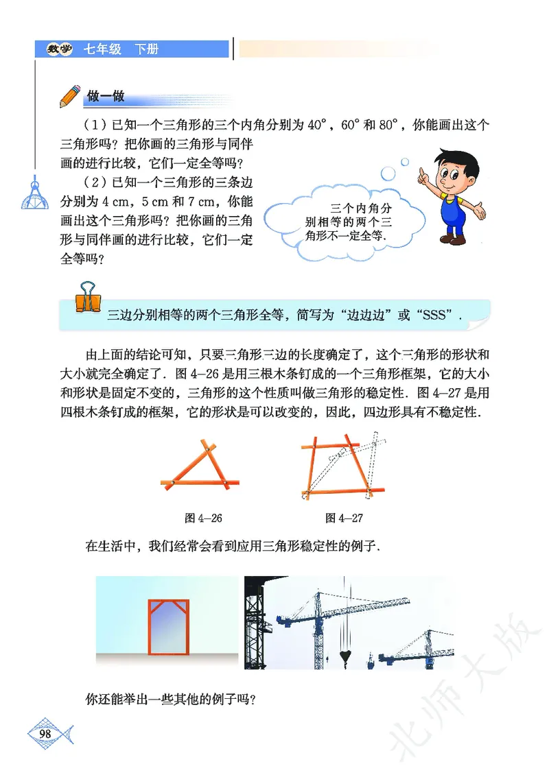 北师大版数学ke-ben7下_北师大初中数学_7下-北师大版初中数学_7下-初中数学北师大版（旧版）赠送_12ke-ben