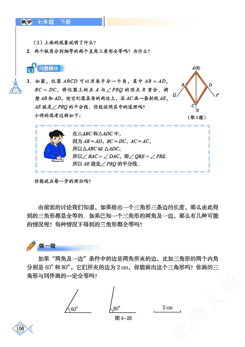 北师大版数学ke-ben7下_北师大初中数学_7下-北师大版初中数学_7下-初中数学北师大版（旧版）赠送_12ke-ben