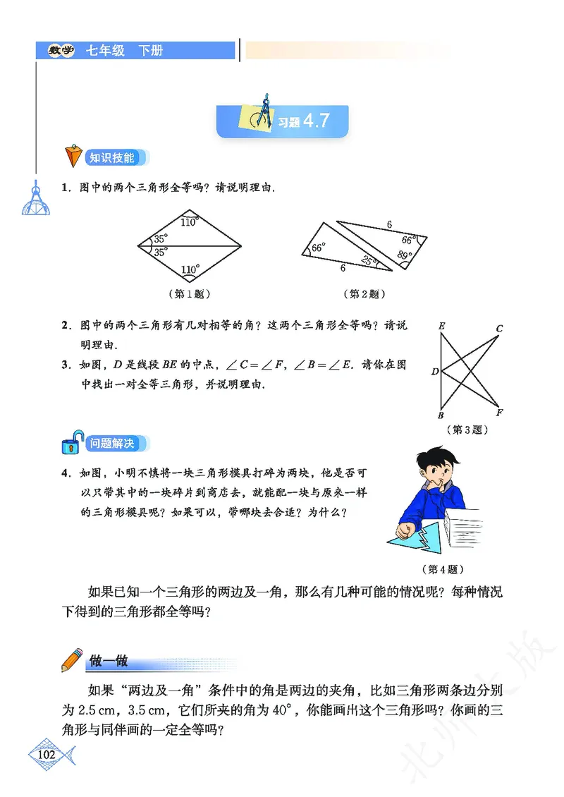 北师大版数学ke-ben7下_北师大初中数学_7下-北师大版初中数学_7下-初中数学北师大版（旧版）赠送_12ke-ben