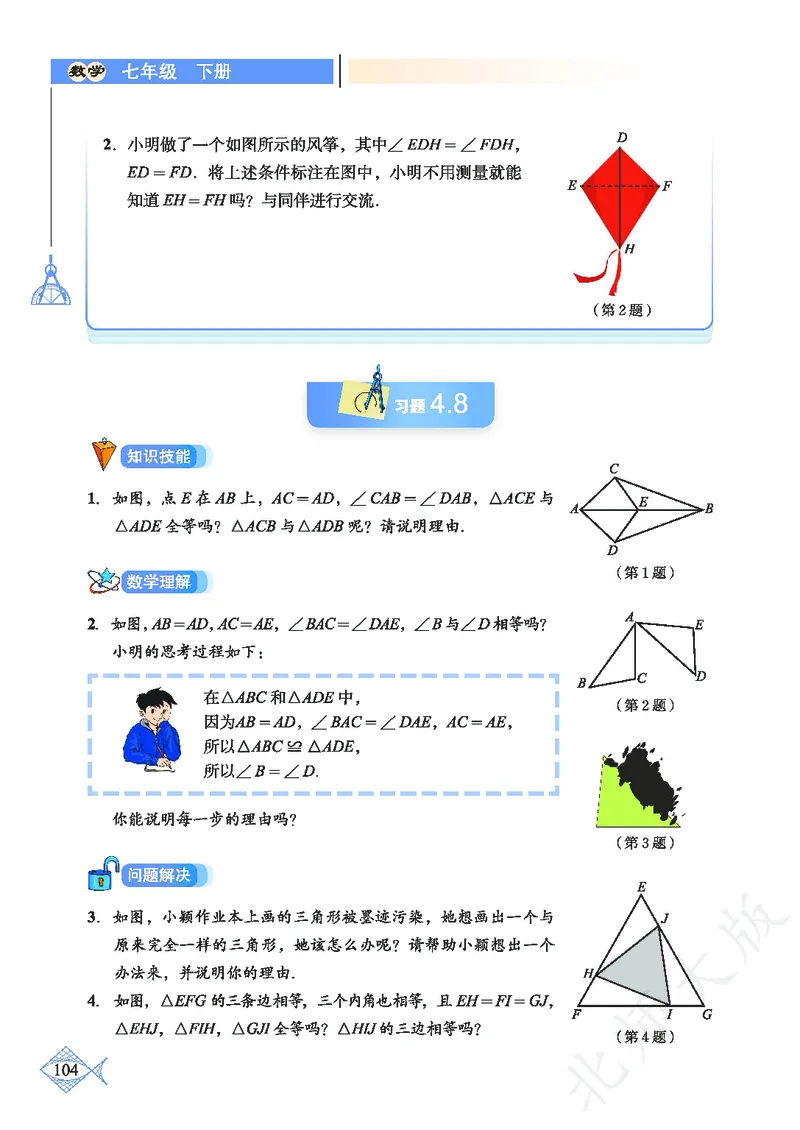 北师大版数学ke-ben7下_北师大初中数学_7下-北师大版初中数学_7下-初中数学北师大版（旧版）赠送_12ke-ben