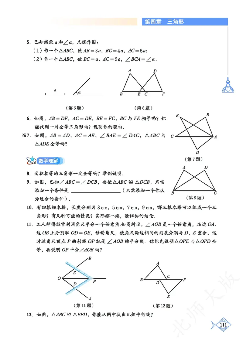 北师大版数学ke-ben7下_北师大初中数学_7下-北师大版初中数学_7下-初中数学北师大版（旧版）赠送_12ke-ben