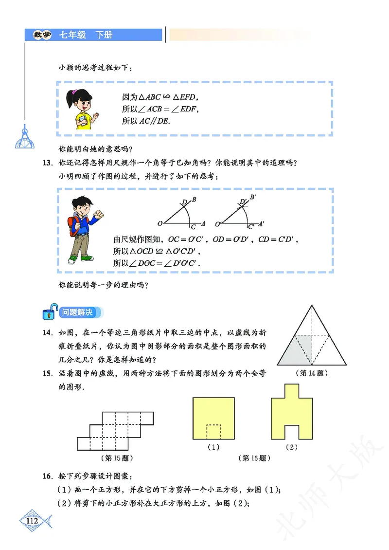 北师大版数学ke-ben7下_北师大初中数学_7下-北师大版初中数学_7下-初中数学北师大版（旧版）赠送_12ke-ben
