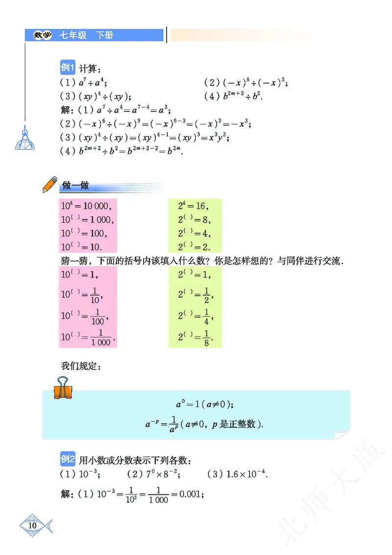 北师大版数学ke-ben7下_北师大初中数学_7下-北师大版初中数学_7下-初中数学北师大版（旧版）赠送_12ke-ben