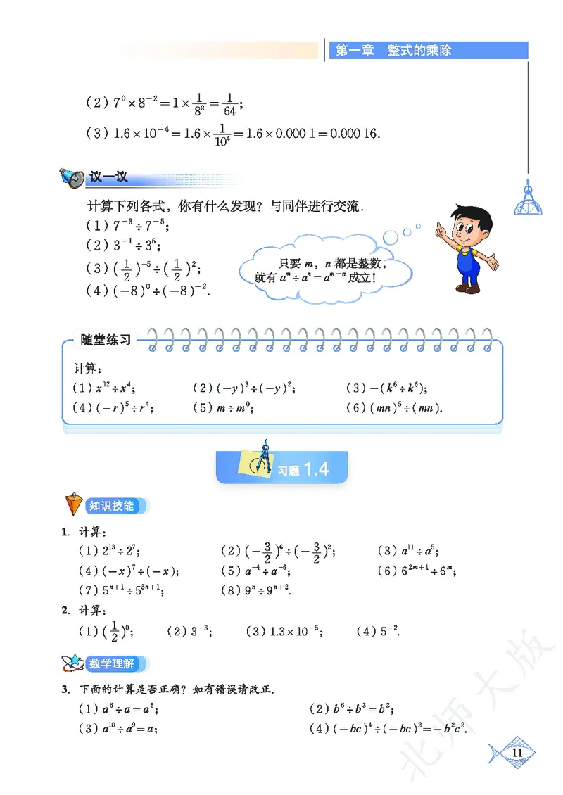 北师大版数学ke-ben7下_北师大初中数学_7下-北师大版初中数学_7下-初中数学北师大版（旧版）赠送_12ke-ben