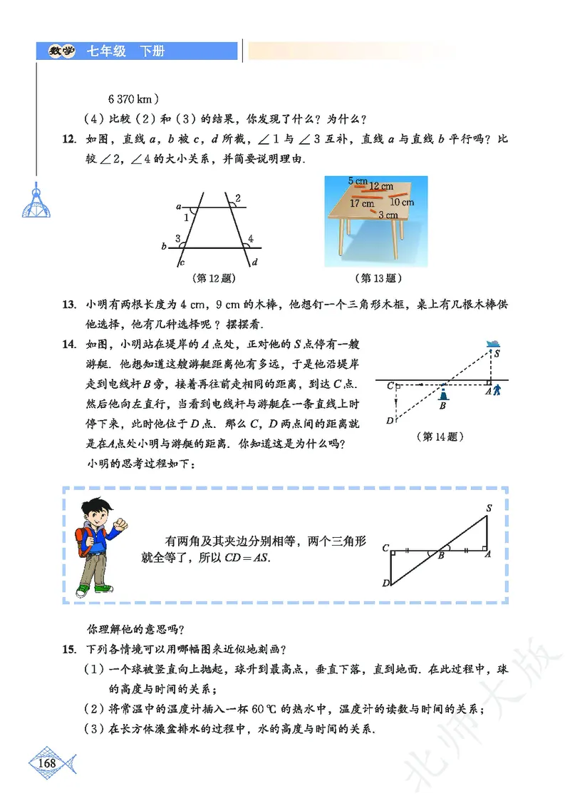 北师大版数学ke-ben7下_北师大初中数学_7下-北师大版初中数学_7下-初中数学北师大版（旧版）赠送_12ke-ben