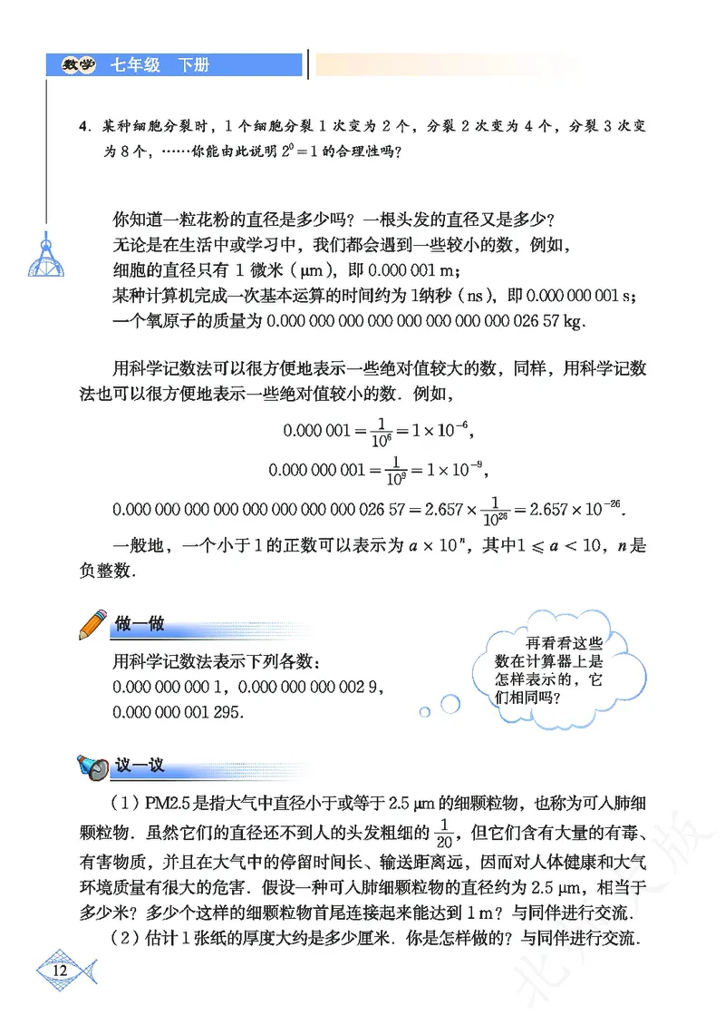 北师大版数学ke-ben7下_北师大初中数学_7下-北师大版初中数学_7下-初中数学北师大版（旧版）赠送_12ke-ben