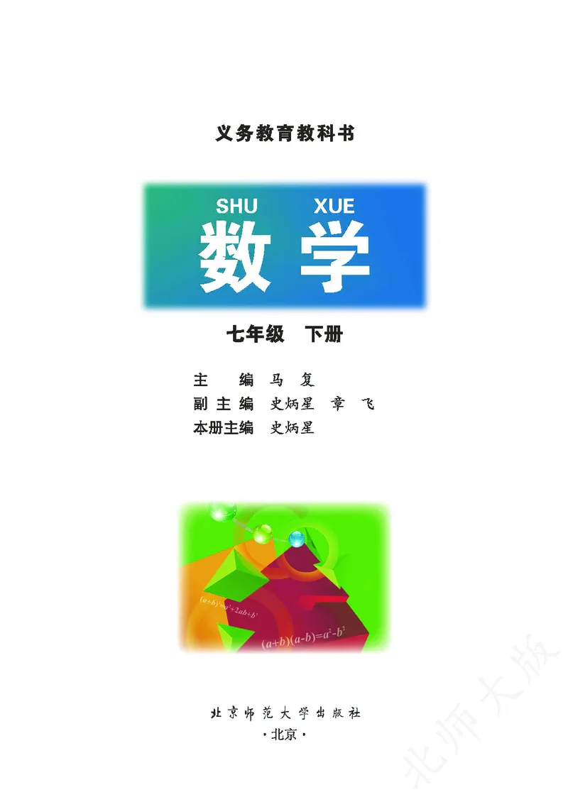 北师大版数学ke-ben7下_北师大初中数学_7下-北师大版初中数学_7下-初中数学北师大版（旧版）赠送_12ke-ben