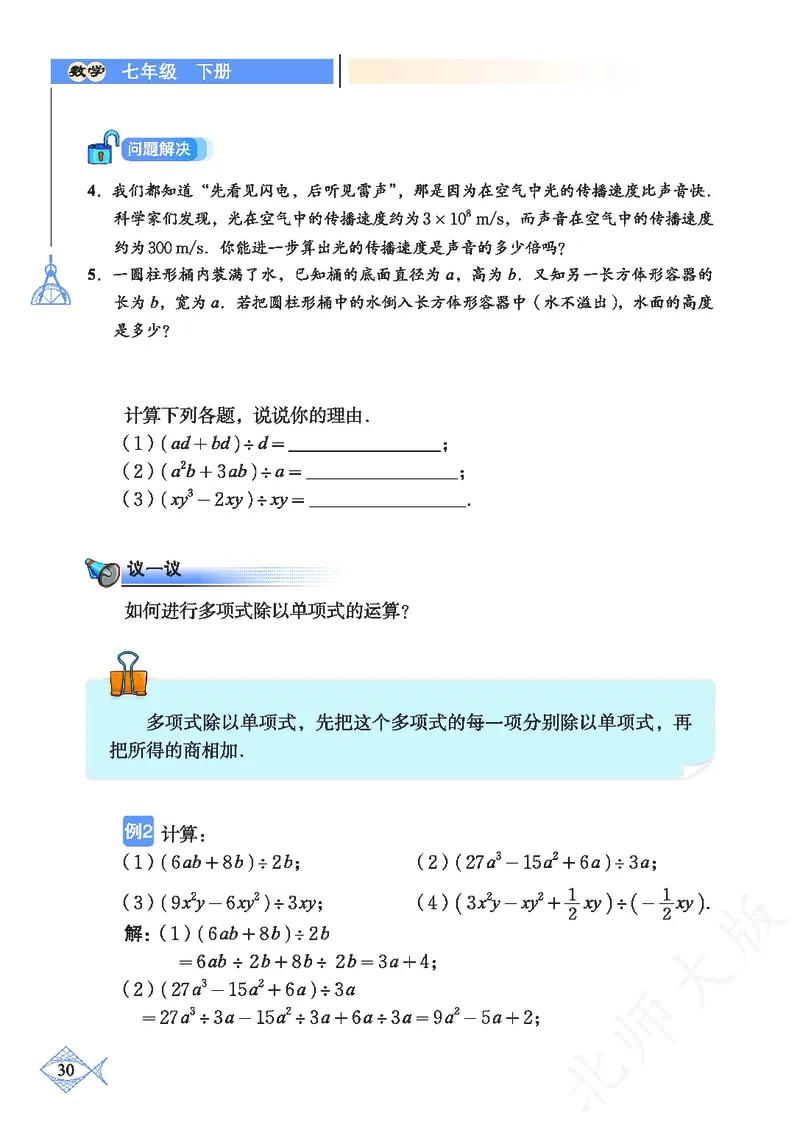 北师大版数学ke-ben7下_北师大初中数学_7下-北师大版初中数学_7下-初中数学北师大版（旧版）赠送_12ke-ben