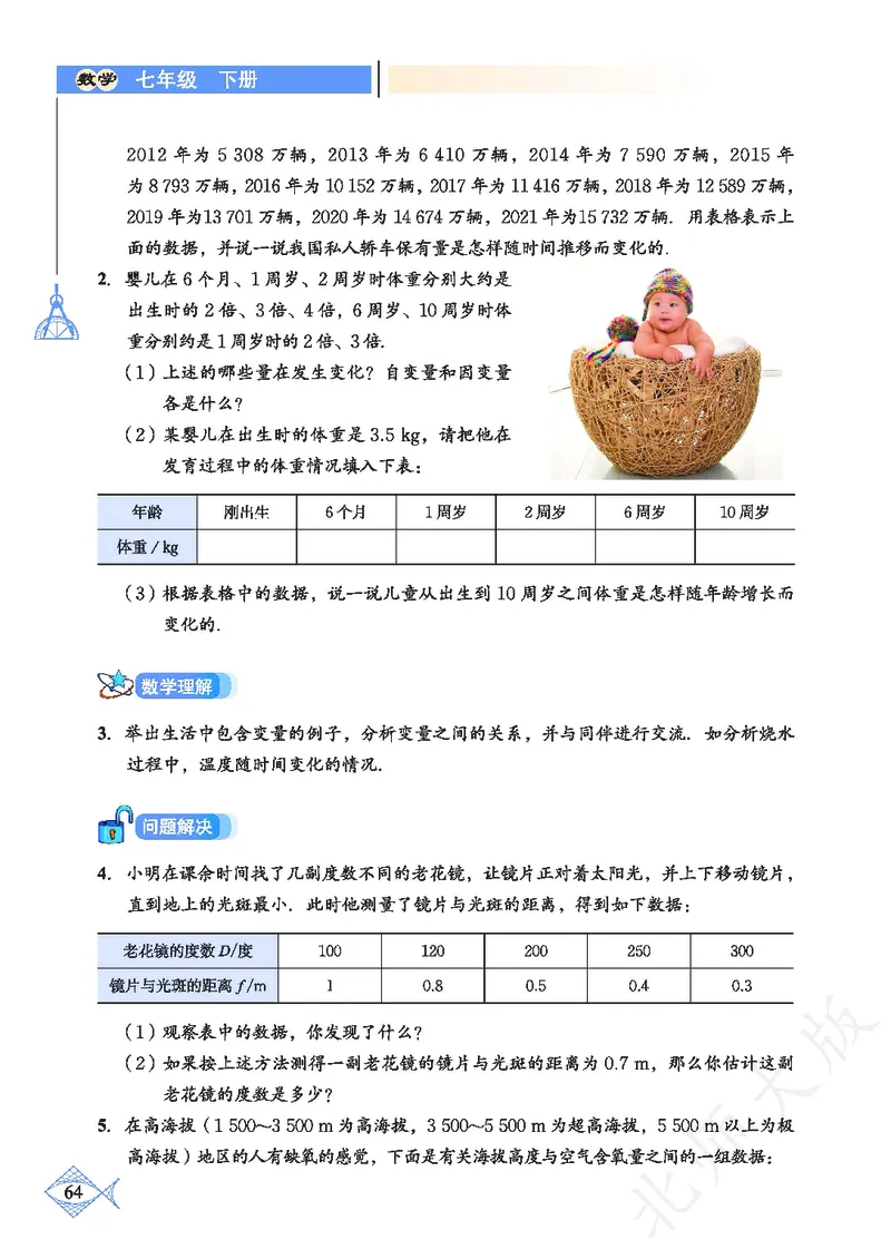 北师大版数学ke-ben7下_北师大初中数学_7下-北师大版初中数学_7下-初中数学北师大版（旧版）赠送_12ke-ben
