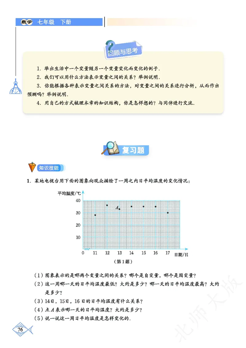 北师大版数学ke-ben7下_北师大初中数学_7下-北师大版初中数学_7下-初中数学北师大版（旧版）赠送_12ke-ben