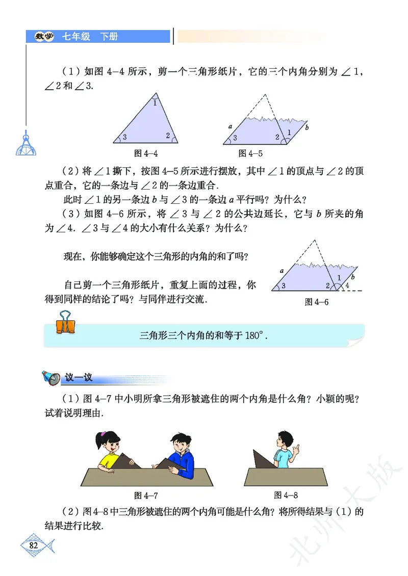 北师大版数学ke-ben7下_北师大初中数学_7下-北师大版初中数学_7下-初中数学北师大版（旧版）赠送_12ke-ben