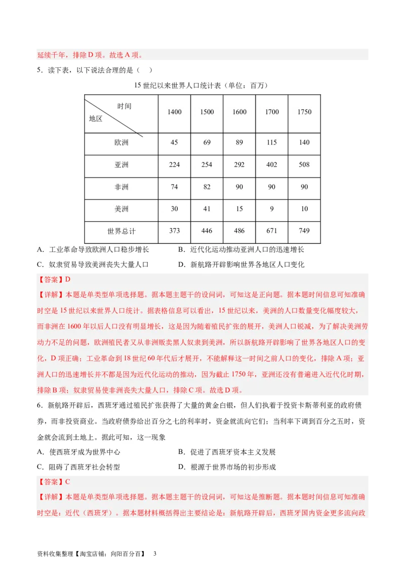专题突破卷13走向整体的世界（解析版）_07高考历史_新高考复习资料_2024年新高考复习资料_一轮复习资料_完2024年高考历史一轮复习考点通关卷（新高考通用）_专题突破卷