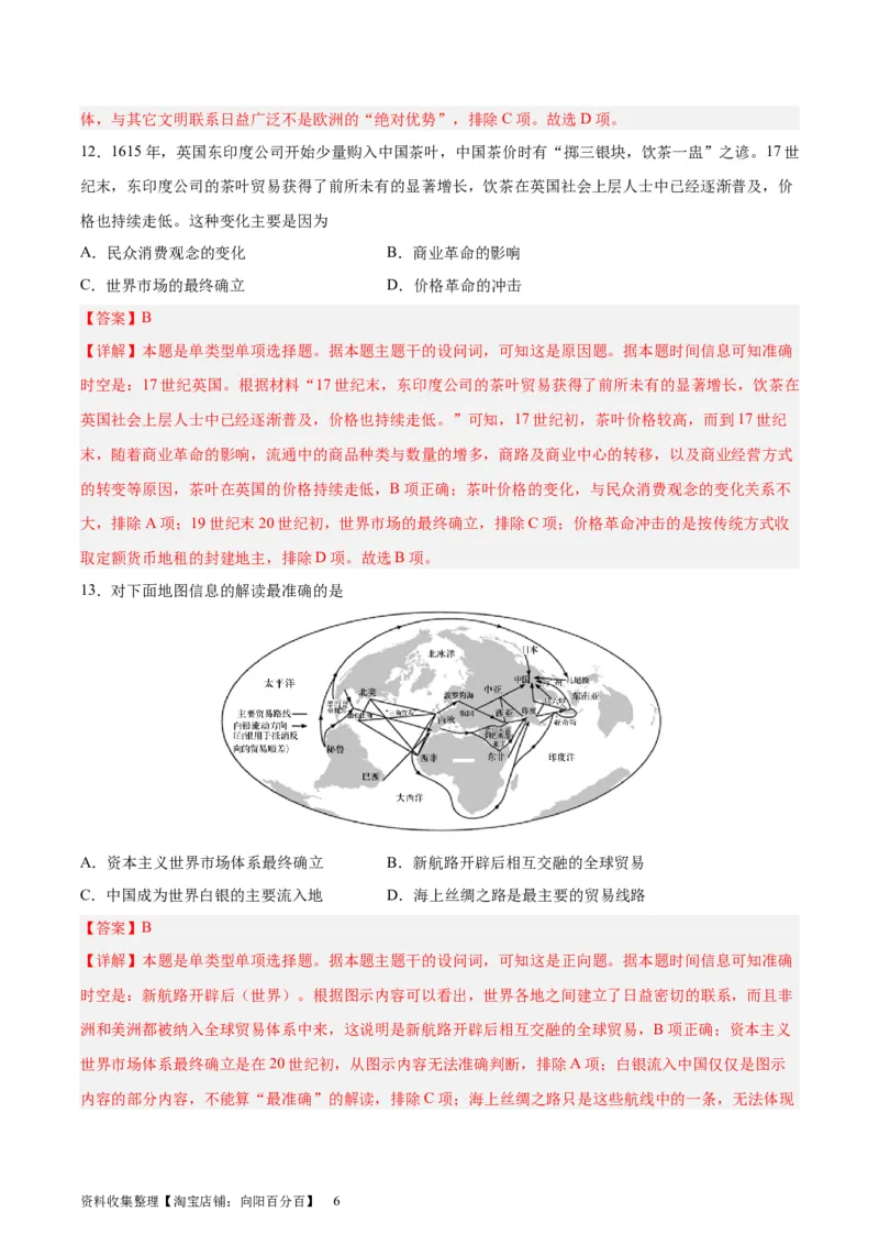 专题突破卷13走向整体的世界（解析版）_07高考历史_新高考复习资料_2024年新高考复习资料_一轮复习资料_完2024年高考历史一轮复习考点通关卷（新高考通用）_专题突破卷