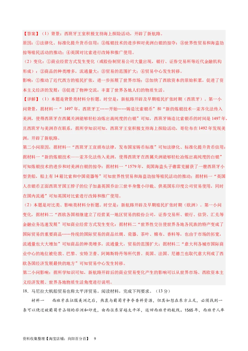 专题突破卷13走向整体的世界（解析版）_07高考历史_新高考复习资料_2024年新高考复习资料_一轮复习资料_完2024年高考历史一轮复习考点通关卷（新高考通用）_专题突破卷
