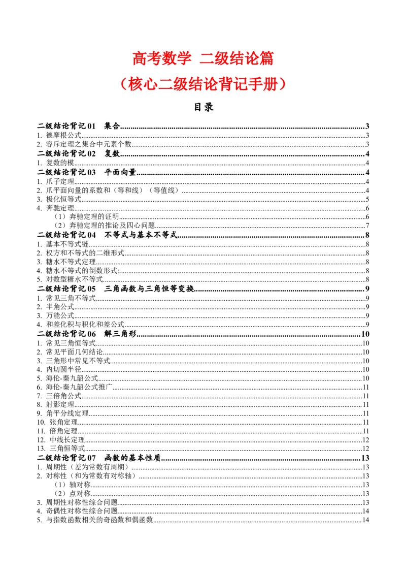 2025年高考数学二级结论篇（核心知识背记手册）_2025年新高考资料_一轮复习_备战2025年高考数学一轮复习考点帮_备战2025年高考数学一轮复习考点帮（新高考通用）（完结）