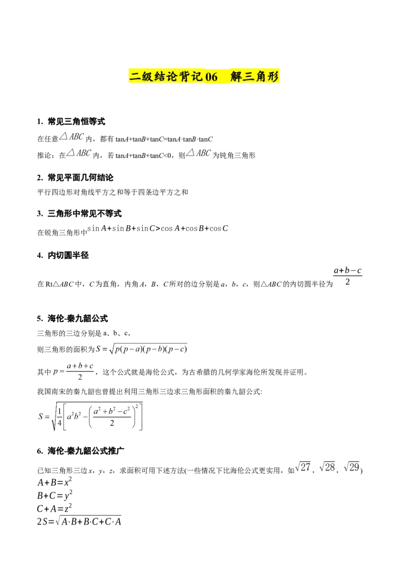 2025年高考数学二级结论篇（核心知识背记手册）_2025年新高考资料_一轮复习_备战2025年高考数学一轮复习考点帮_备战2025年高考数学一轮复习考点帮（新高考通用）（完结）