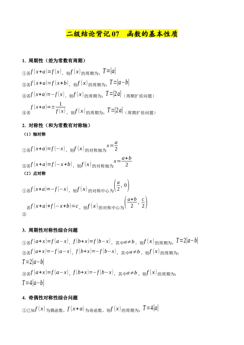2025年高考数学二级结论篇（核心知识背记手册）_2025年新高考资料_一轮复习_备战2025年高考数学一轮复习考点帮_备战2025年高考数学一轮复习考点帮（新高考通用）（完结）