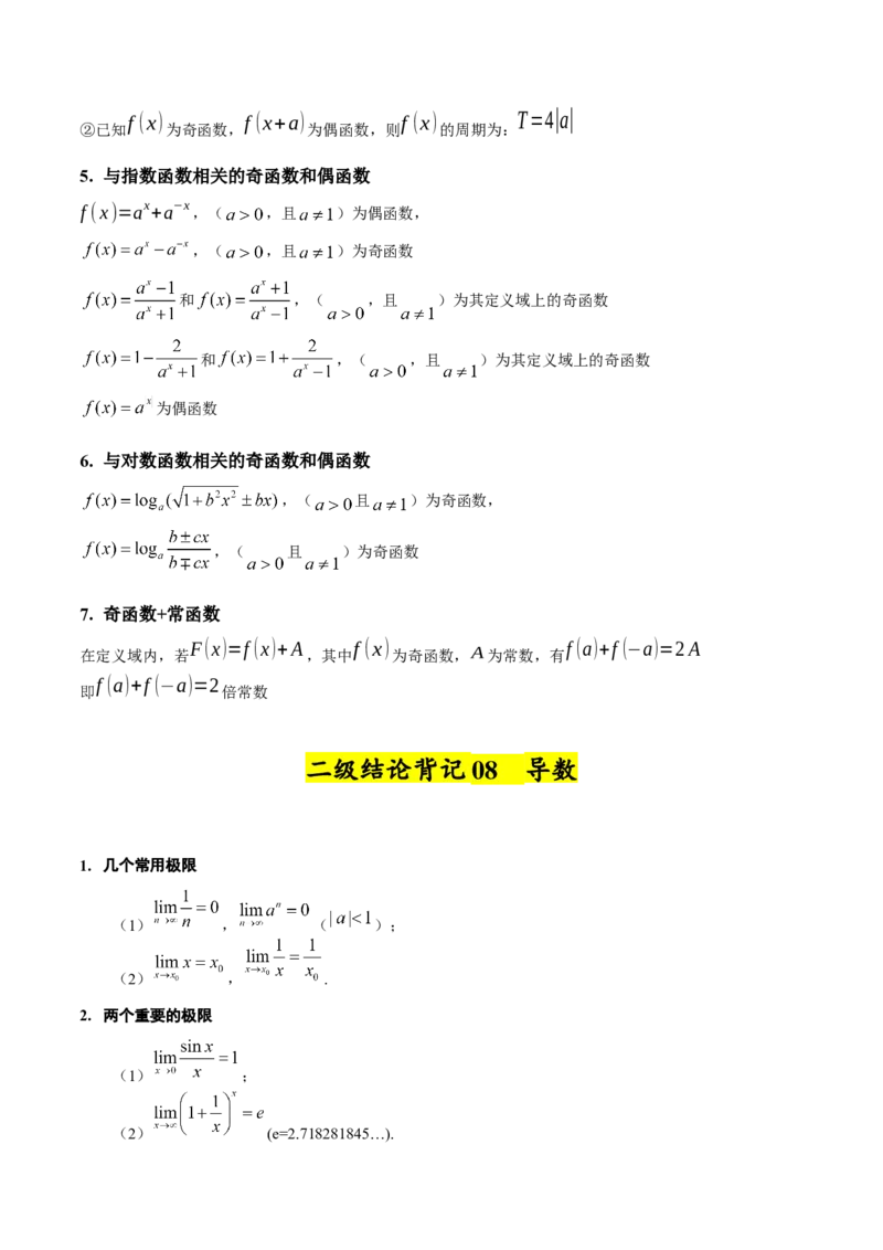 2025年高考数学二级结论篇（核心知识背记手册）_2025年新高考资料_一轮复习_备战2025年高考数学一轮复习考点帮_备战2025年高考数学一轮复习考点帮（新高考通用）（完结）