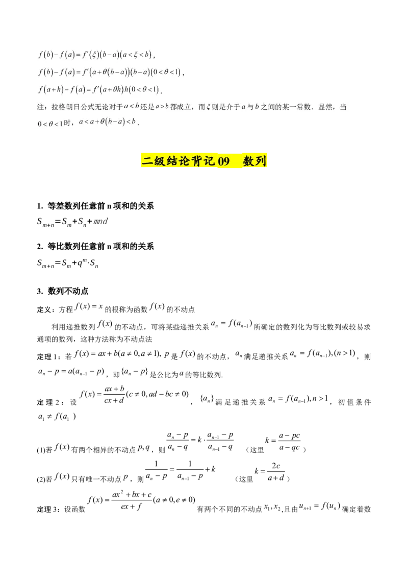 2025年高考数学二级结论篇（核心知识背记手册）_2025年新高考资料_一轮复习_备战2025年高考数学一轮复习考点帮_备战2025年高考数学一轮复习考点帮（新高考通用）（完结）