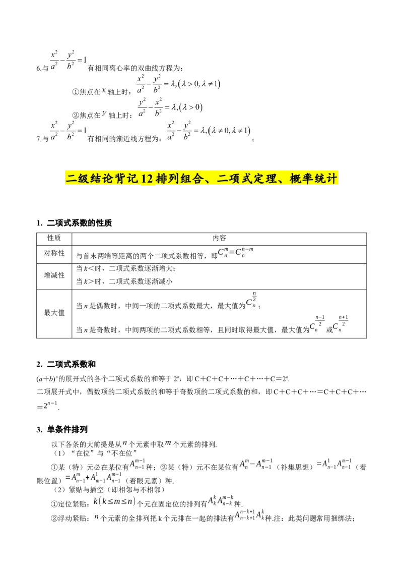 2025年高考数学二级结论篇（核心知识背记手册）_2025年新高考资料_一轮复习_备战2025年高考数学一轮复习考点帮_备战2025年高考数学一轮复习考点帮（新高考通用）（完结）