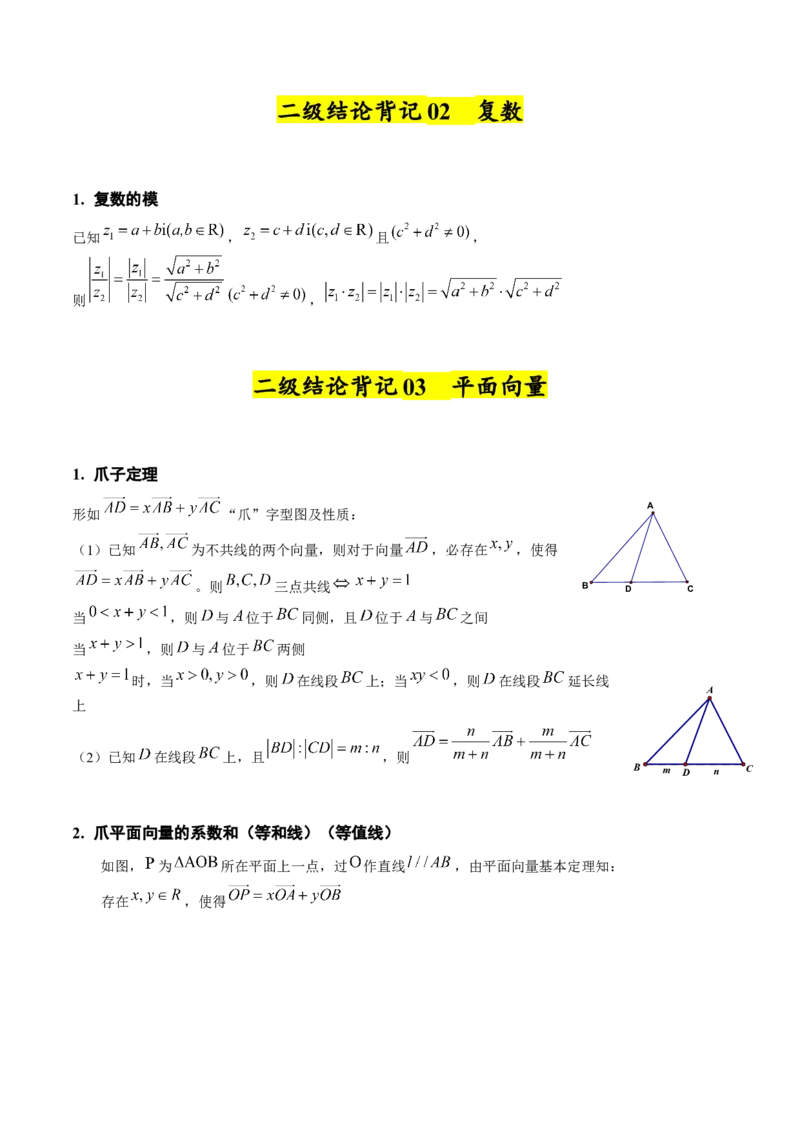 2025年高考数学二级结论篇（核心知识背记手册）_2025年新高考资料_一轮复习_备战2025年高考数学一轮复习考点帮_备战2025年高考数学一轮复习考点帮（新高考通用）（完结）