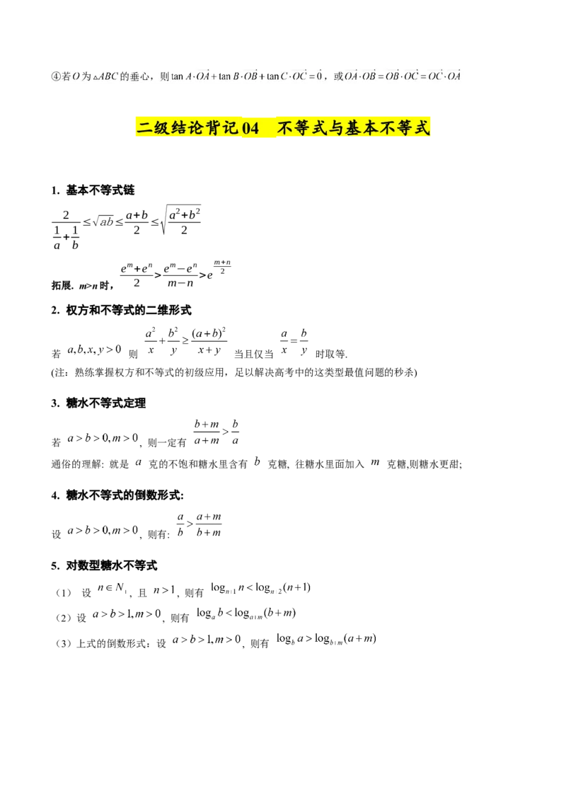 2025年高考数学二级结论篇（核心知识背记手册）_2025年新高考资料_一轮复习_备战2025年高考数学一轮复习考点帮_备战2025年高考数学一轮复习考点帮（新高考通用）（完结）