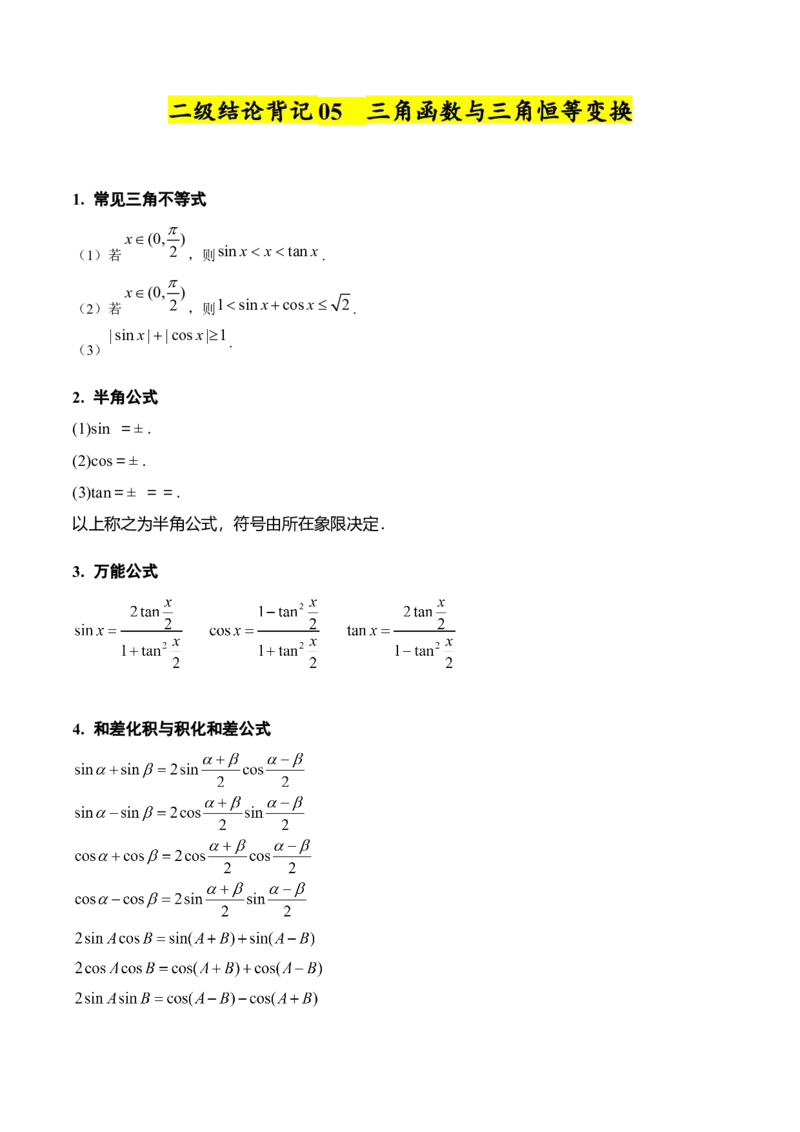 2025年高考数学二级结论篇（核心知识背记手册）_2025年新高考资料_一轮复习_备战2025年高考数学一轮复习考点帮_备战2025年高考数学一轮复习考点帮（新高考通用）（完结）