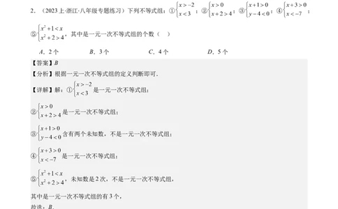 第二章第03讲一元一次不等式组(8类热点题型讲练)（解析版）_北师大初中数学_8下-北师大版初中数学_旧版-可参考_05习题试卷