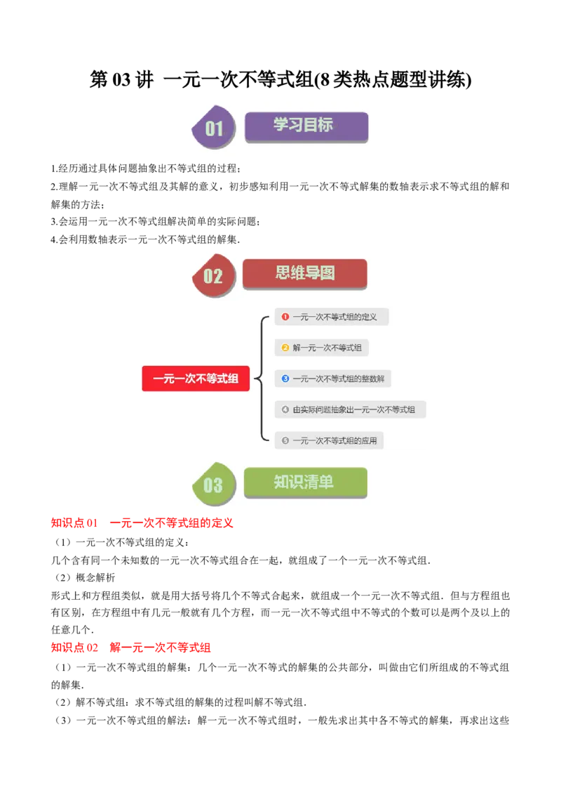 第二章第03讲一元一次不等式组(8类热点题型讲练)（解析版）_北师大初中数学_8下-北师大版初中数学_旧版-可参考_05习题试卷