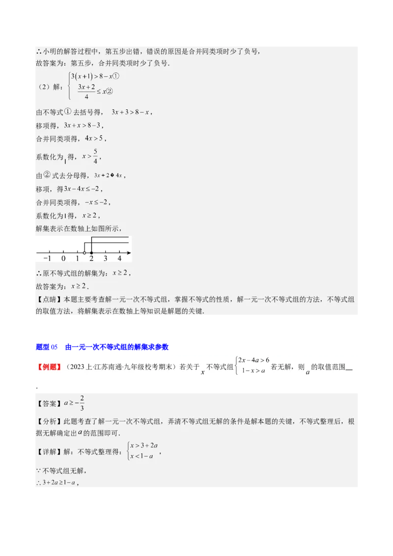 第二章第03讲一元一次不等式组(8类热点题型讲练)（解析版）_北师大初中数学_8下-北师大版初中数学_旧版-可参考_05习题试卷