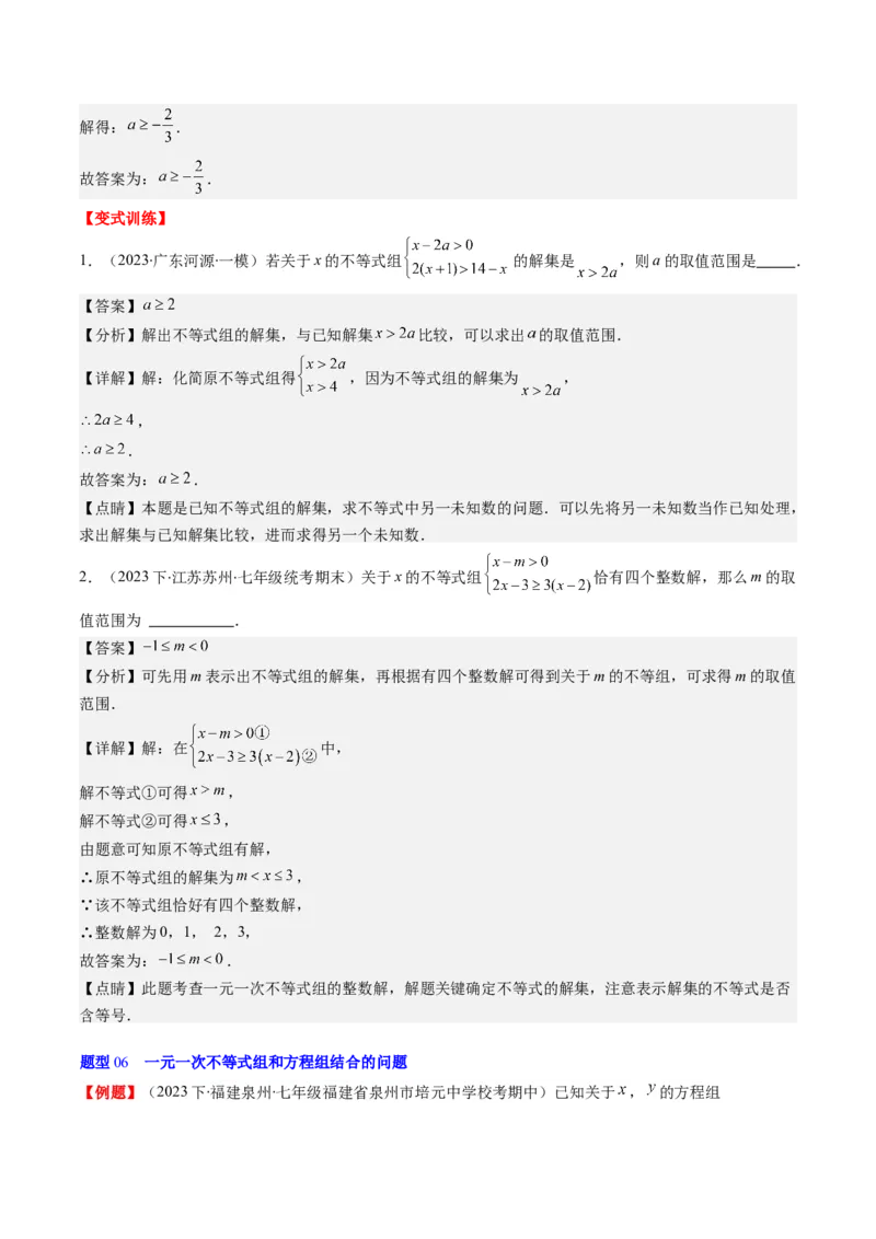 第二章第03讲一元一次不等式组(8类热点题型讲练)（解析版）_北师大初中数学_8下-北师大版初中数学_旧版-可参考_05习题试卷